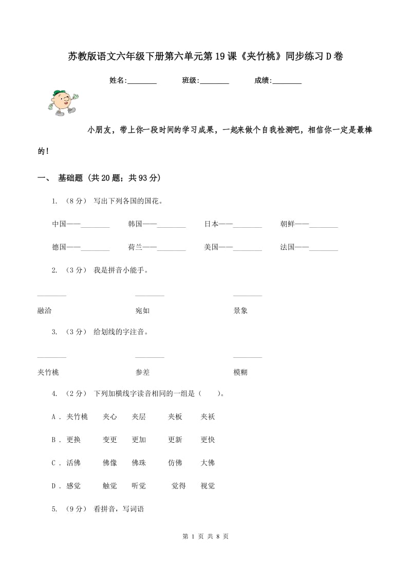 苏教版语文六年级下册第六单元第19课《夹竹桃》同步练习D卷_第1页