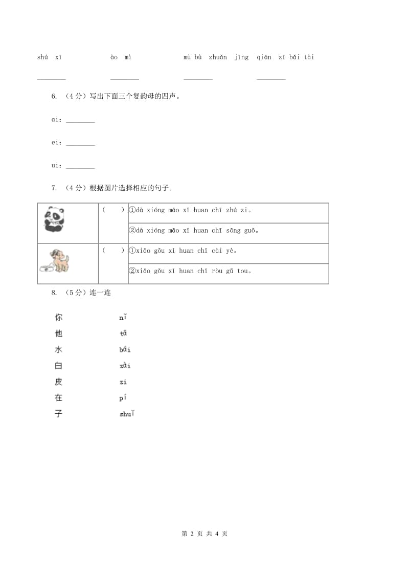 人教部编版一年级上学期语文汉语拼音第9课《ai ei ui》同步练习A卷_第2页