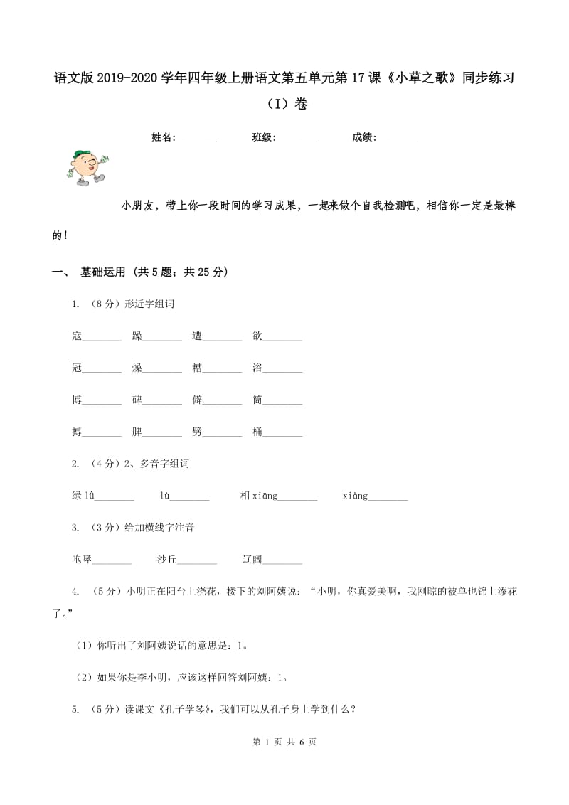 语文版2019-2020学年四年级上册语文第五单元第17课《小草之歌》同步练习（I）卷_第1页