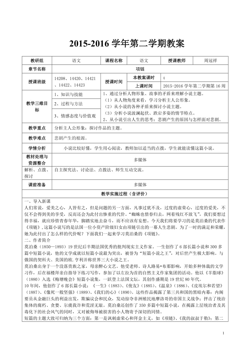 《项链》优质公开课教学设计、教案_第1页