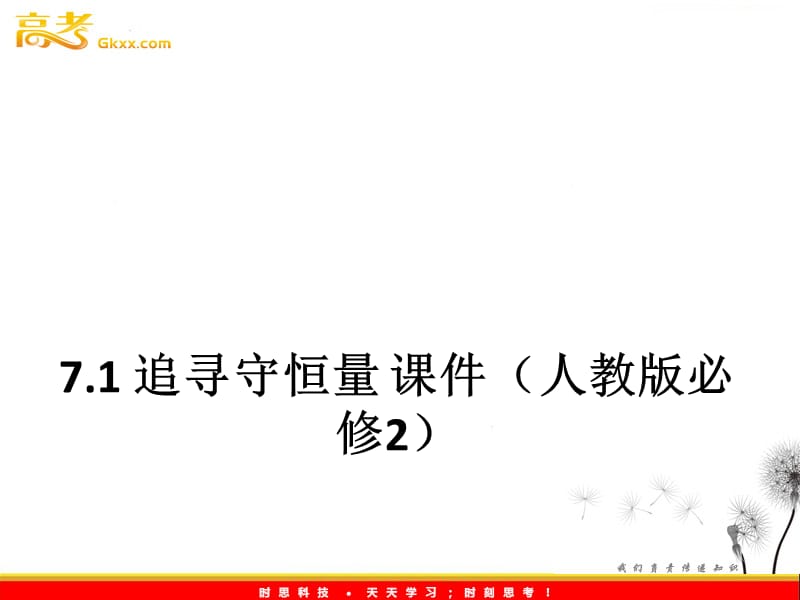 高一物理：7.1《追寻守恒量》课件（人教必修2）_第2页