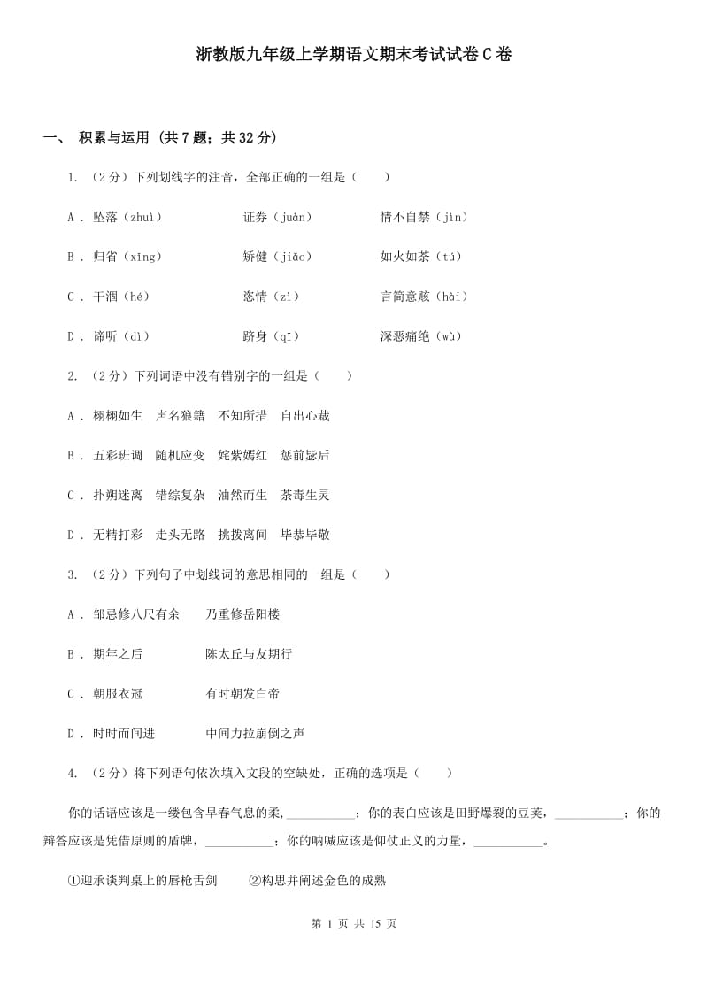 浙教版九年级上学期语文期末考试试卷C卷_第1页