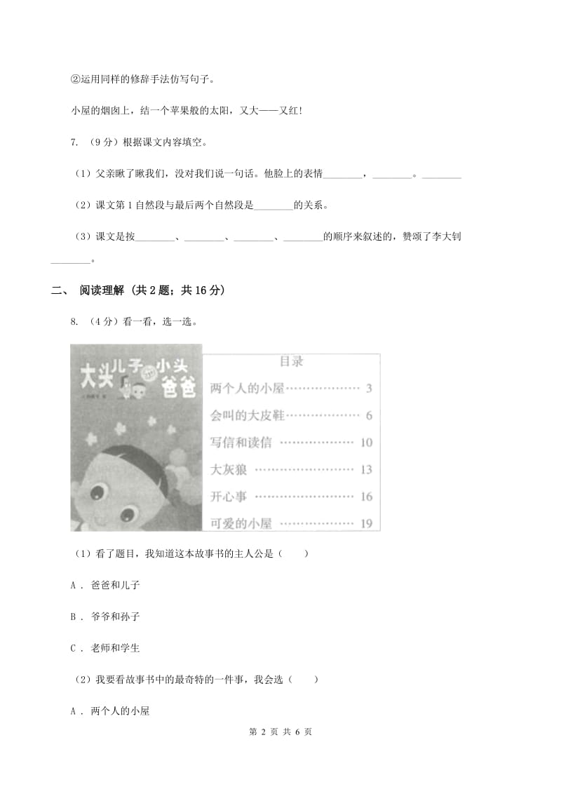 部编版2019-2020学年二年级下册语文第三单元提升练习（I）卷_第2页