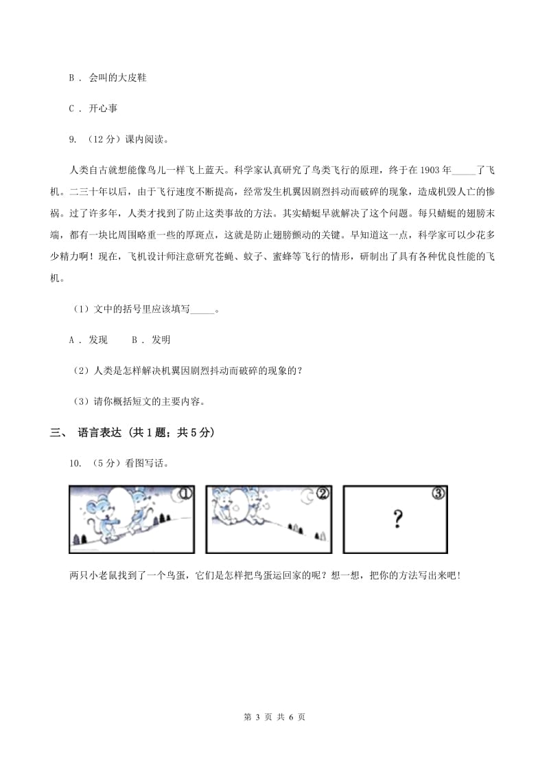 部编版2019-2020学年二年级下册语文第三单元提升练习（I）卷_第3页