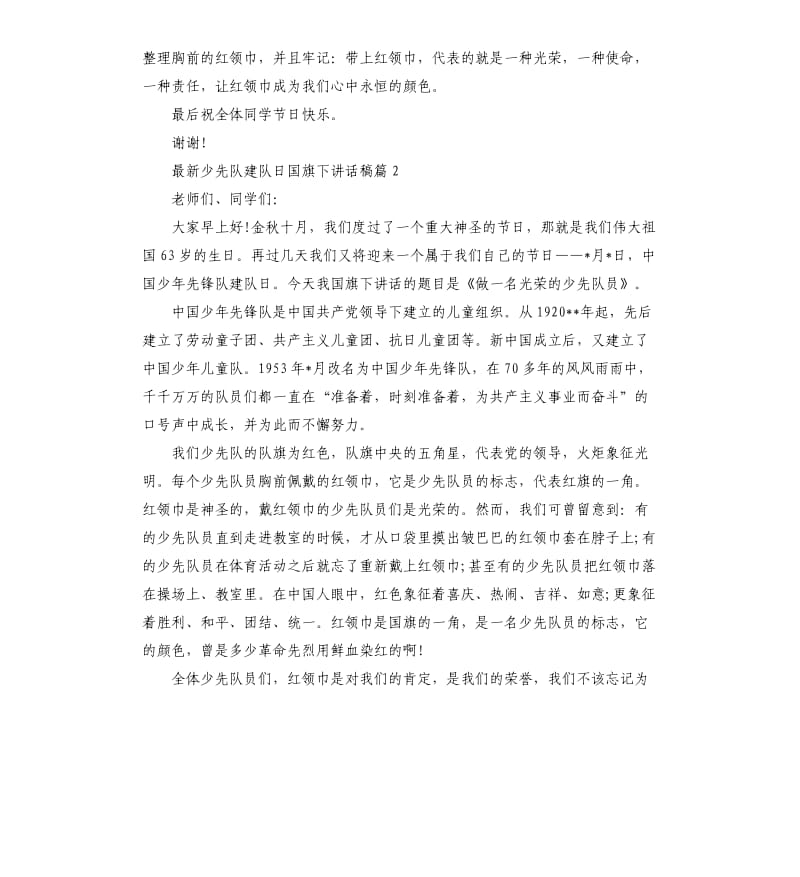 少先队建队日国旗下讲话稿.docx_第2页