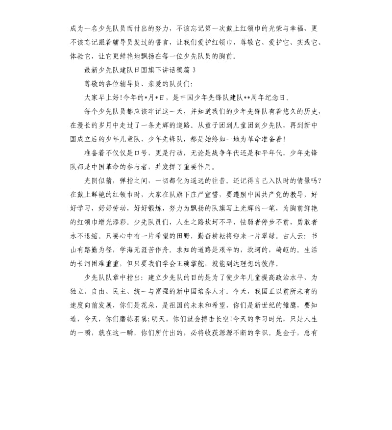 少先队建队日国旗下讲话稿.docx_第3页