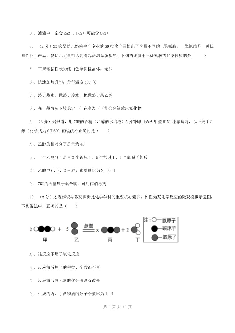 安徽省九年级下学期开学化学试卷（I）卷_第3页