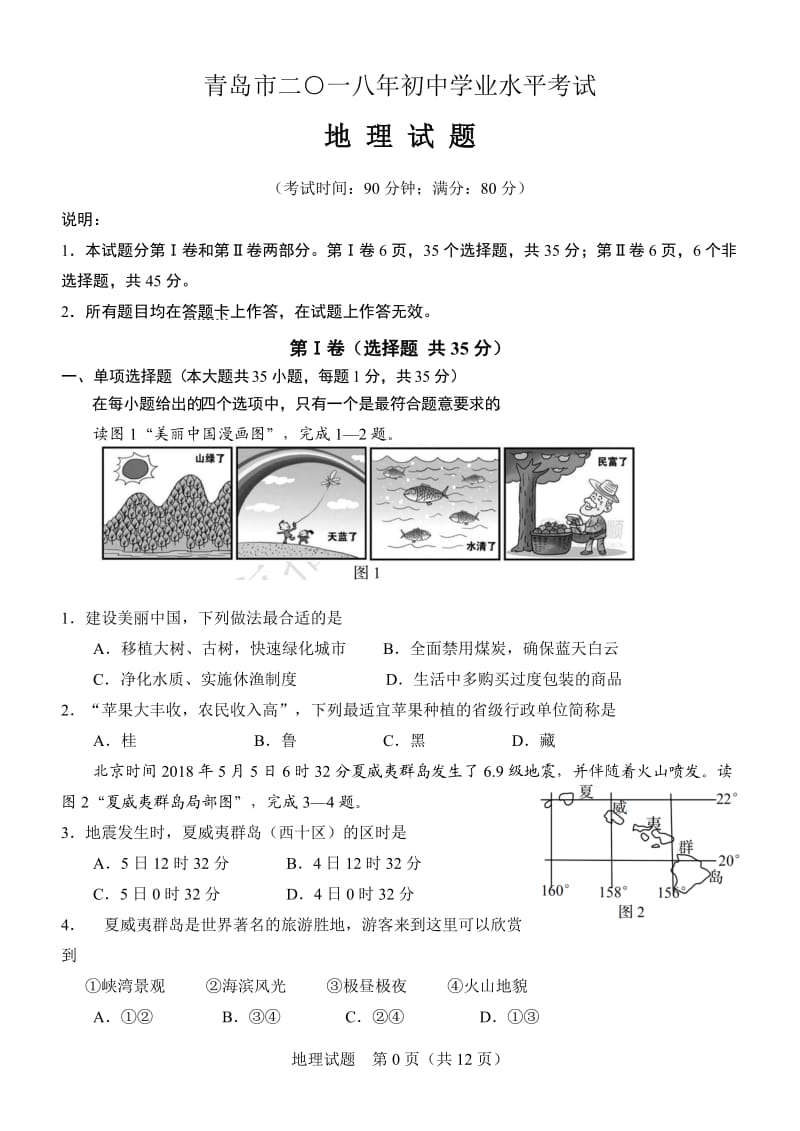 2018青岛初中学业水平地理真题及答案_第1页