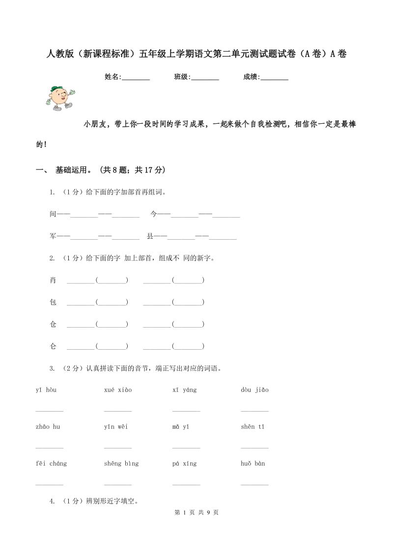 人教版（新课程标准）五年级上学期语文第二单元测试题试卷（A卷）A卷_第1页