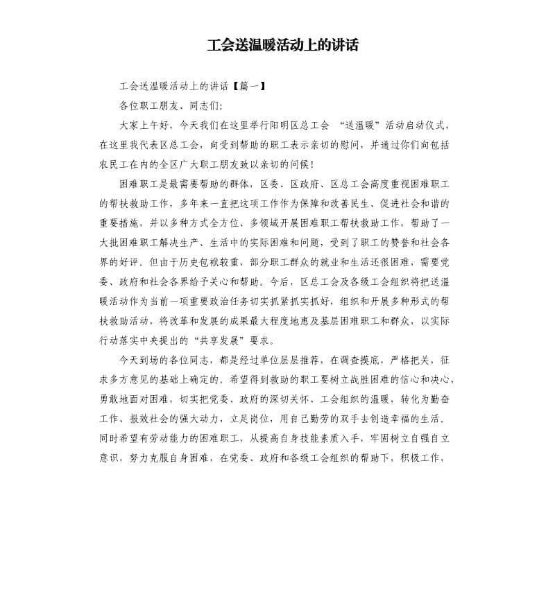 工会送温暖活动上的讲话.docx_第1页