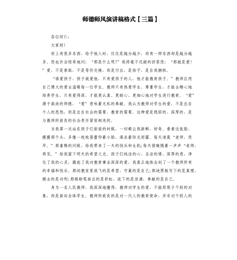 师德师风演讲稿格式三篇.docx_第1页