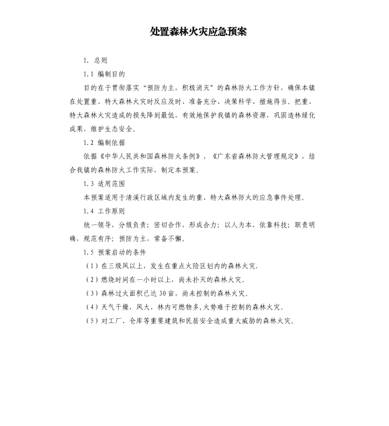 处置森林火灾应急预案.docx_第1页