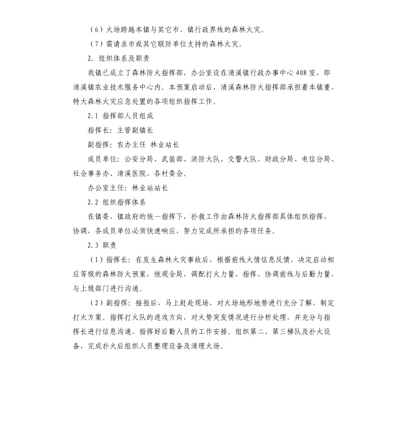 处置森林火灾应急预案.docx_第2页