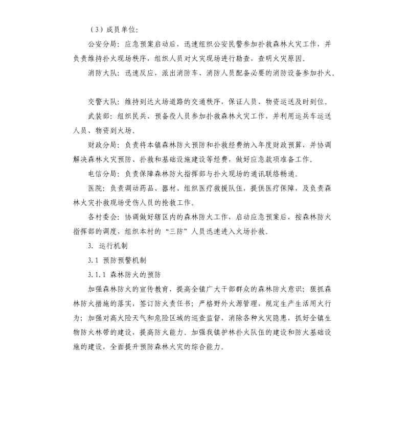 处置森林火灾应急预案.docx_第3页