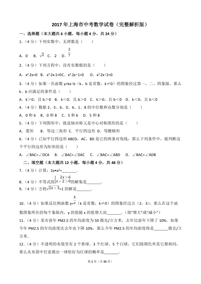 2017年上海市中考数学试卷(完整解析版)_第1页