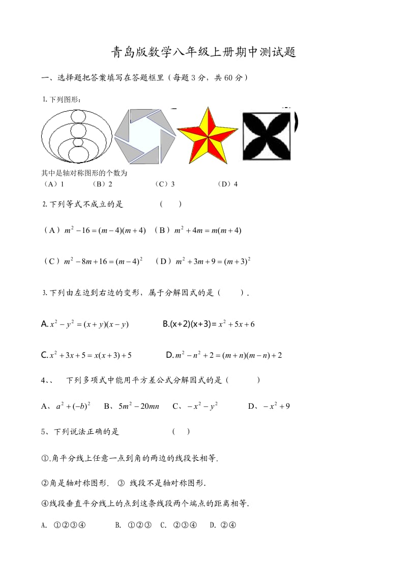 2015年青岛版数学八年级上册期中测试题及答案_第1页