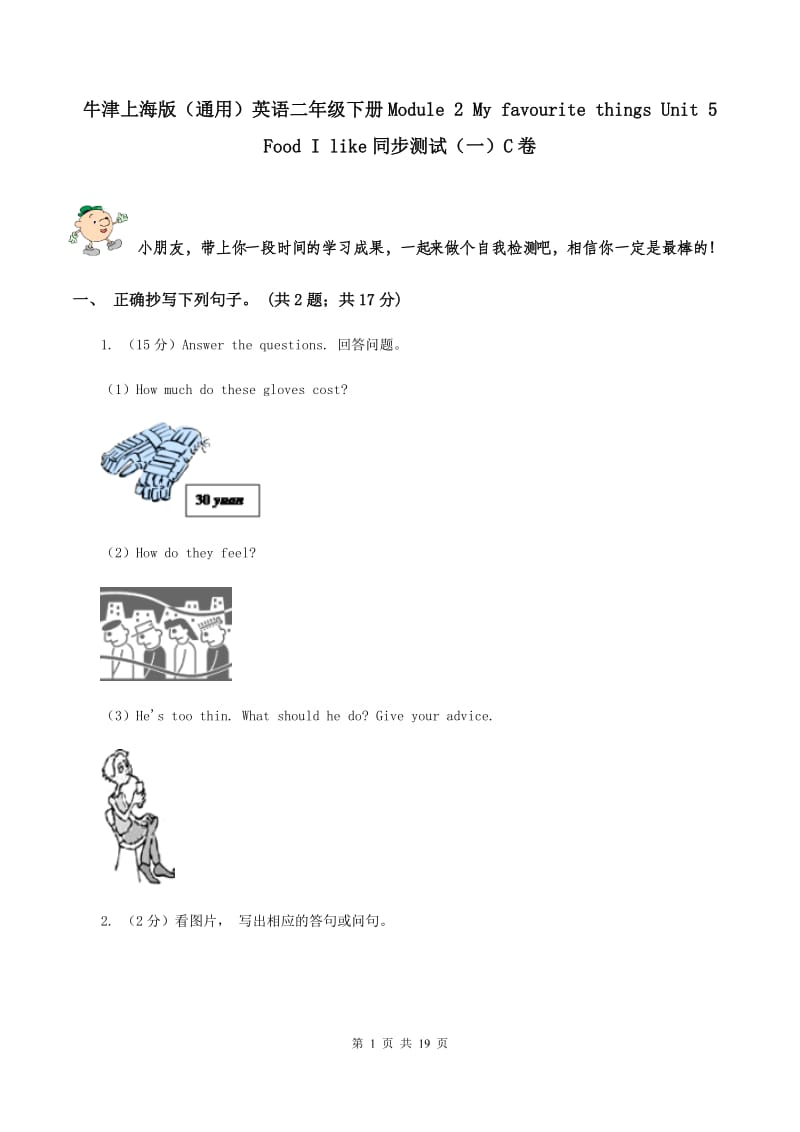 牛津上海版（通用）英语二年级下册Module 2 My favourite things Unit 5 Food I like同步测试（一）C卷_第1页