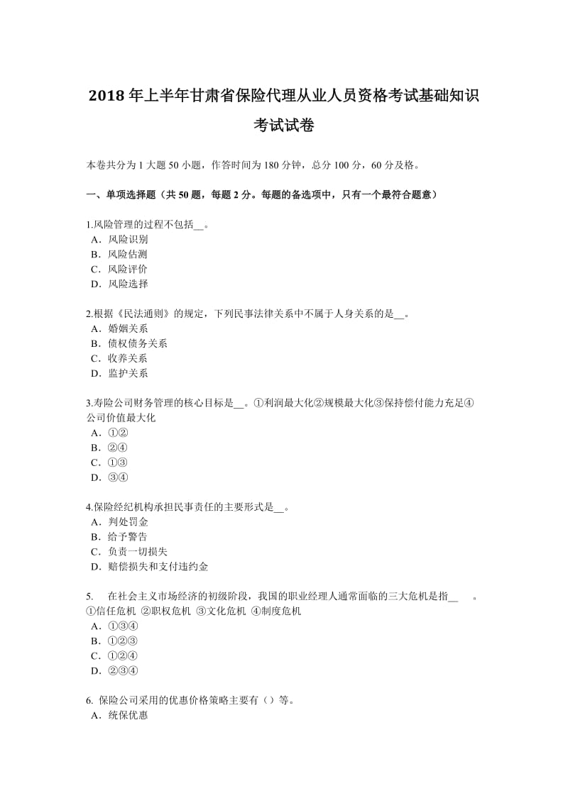 2018年上半年甘肃省保险代理从业人员资格考试基础知识考试试卷_第1页