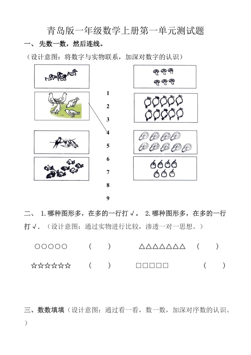 青岛版一年级数学上册第一单元测试题_第1页