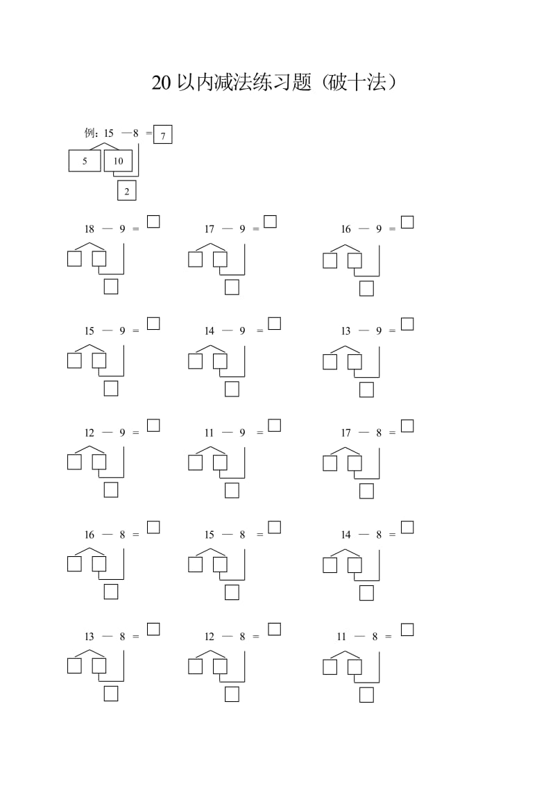 20以内减法(破十法)练习题_第1页