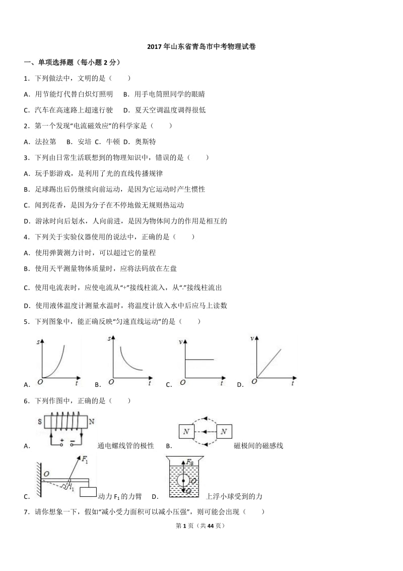 2017年山东省青岛市中考物理试题(解析版)_第1页