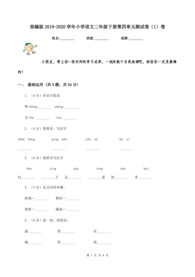 部编版2019-2020学年小学语文二年级下册第四单元测试卷（I）卷_第1页