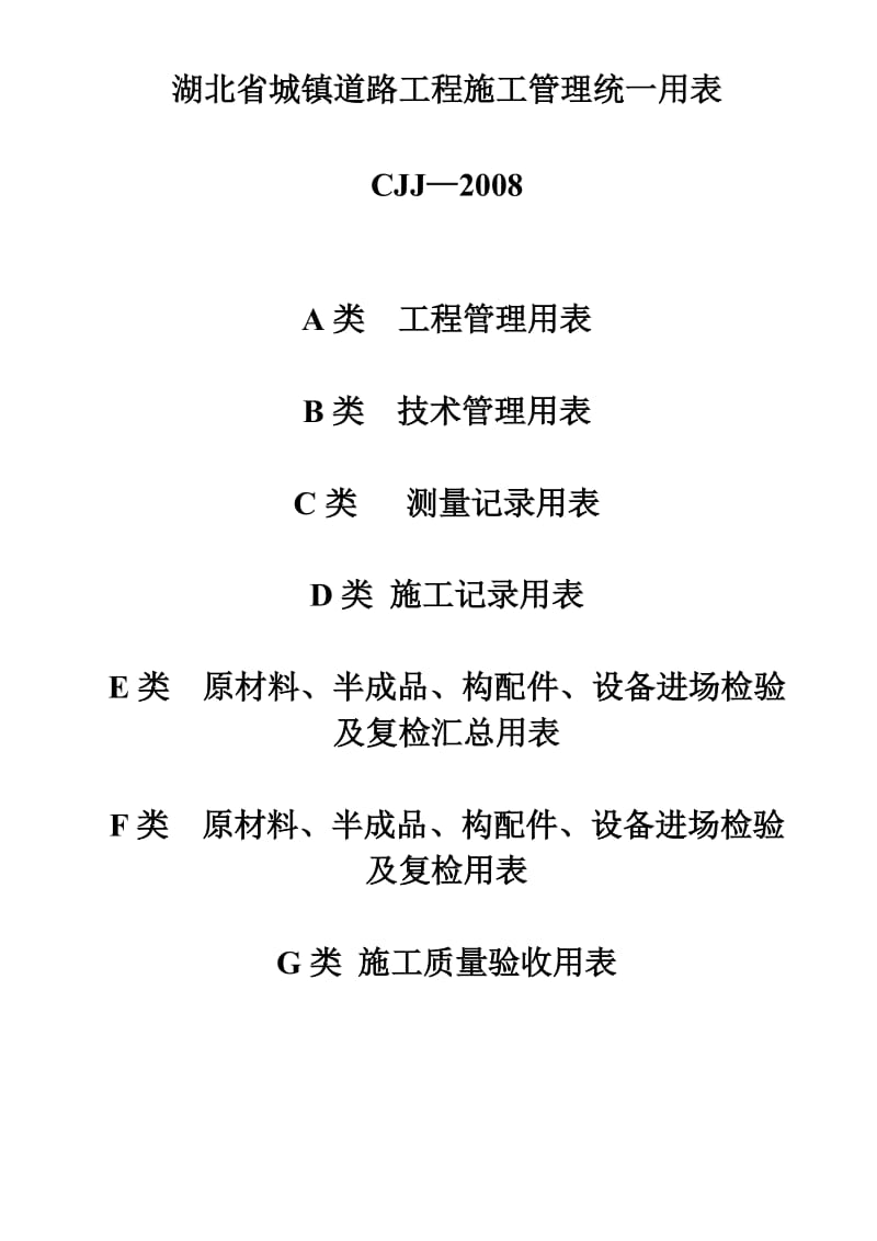 湖北省市政工程统一用表_第1页