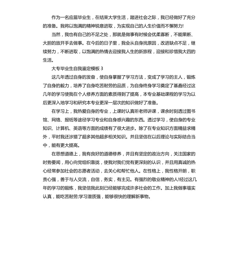 大专毕业生自我鉴定模板.docx_第3页