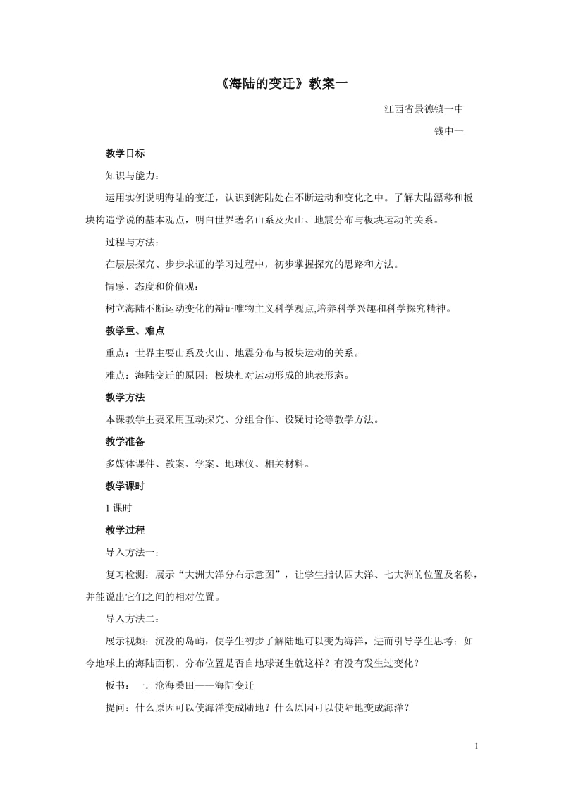 《海陆的变迁》教案一_第1页