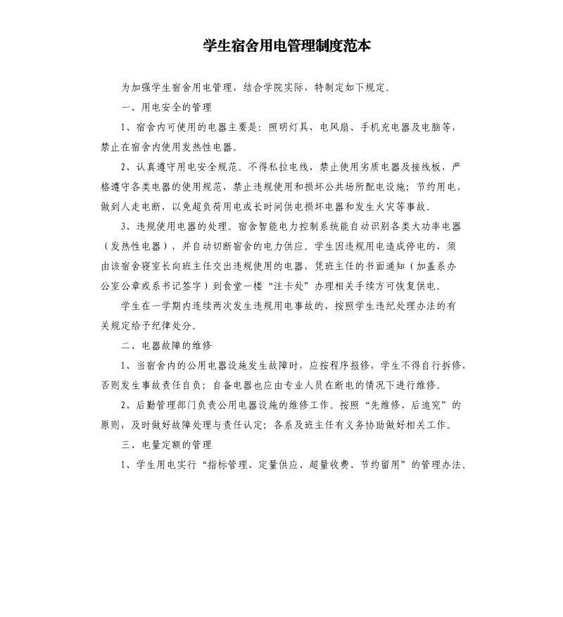 学生宿舍用电管理制度范本.docx_第1页