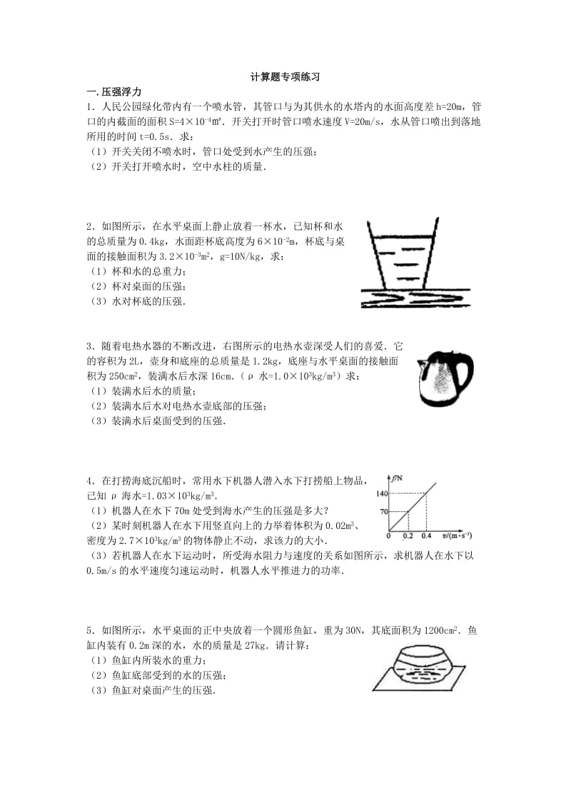 2018初中物理力学计算题专项训练_第1页