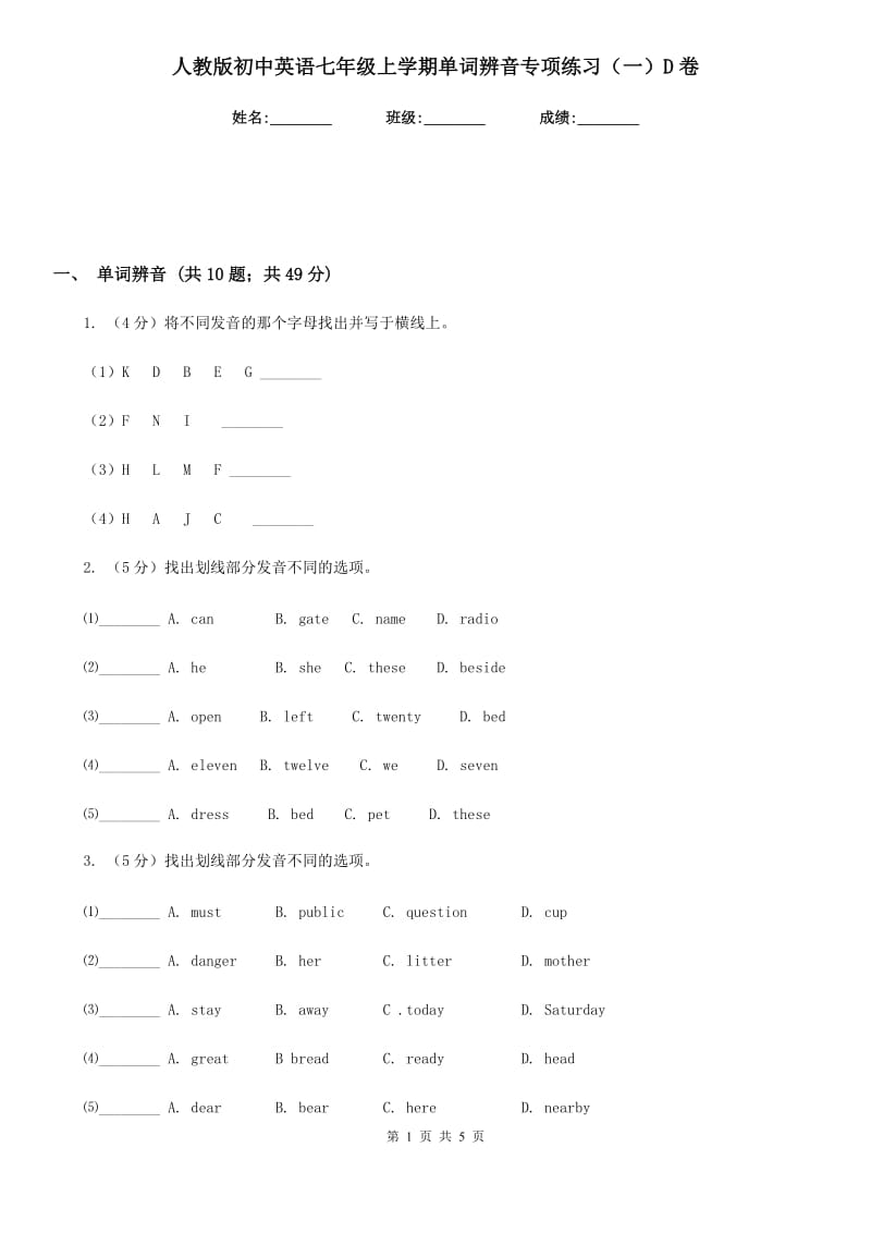 人教版初中英语七年级上学期单词辨音专项练习（一）D卷_第1页