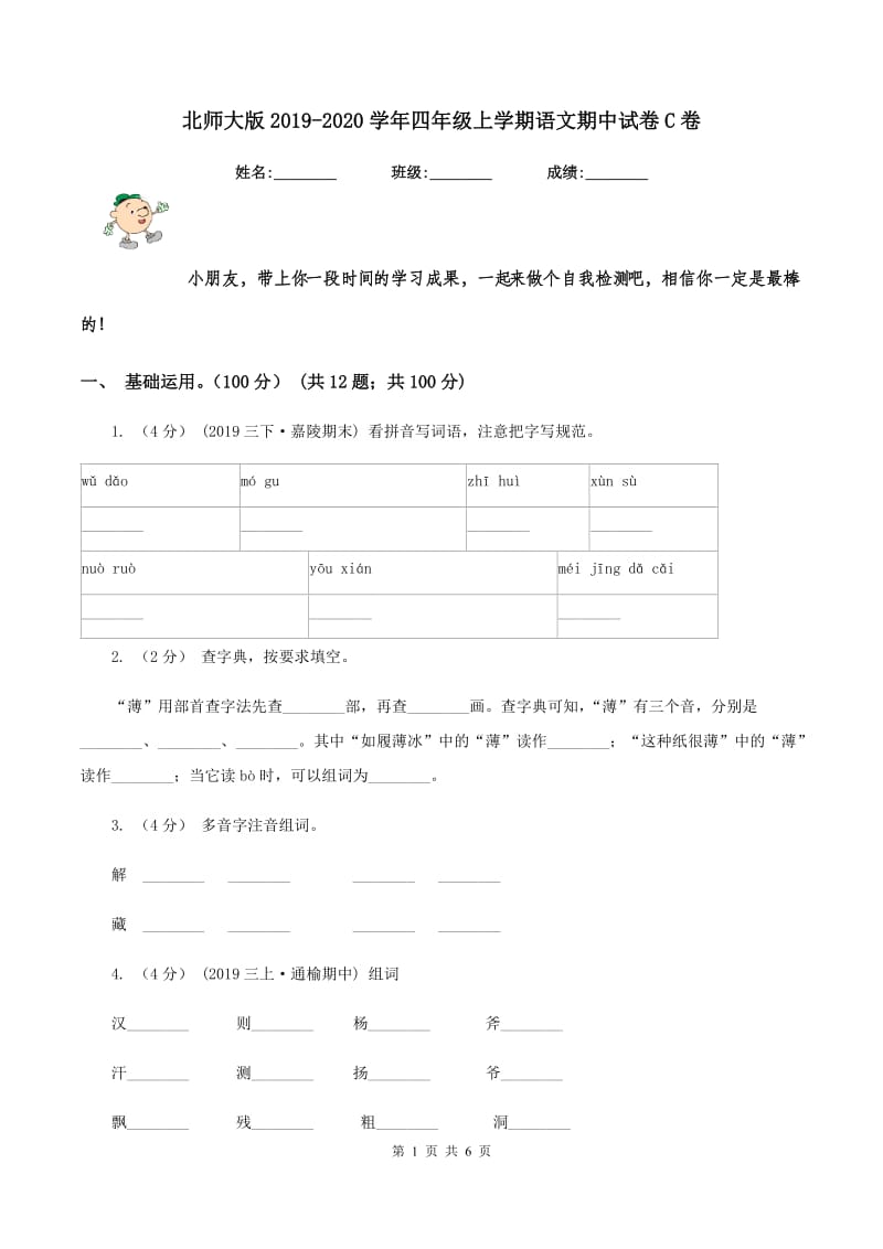 北师大版2019-2020学年四年级上学期语文期中试卷C卷_第1页