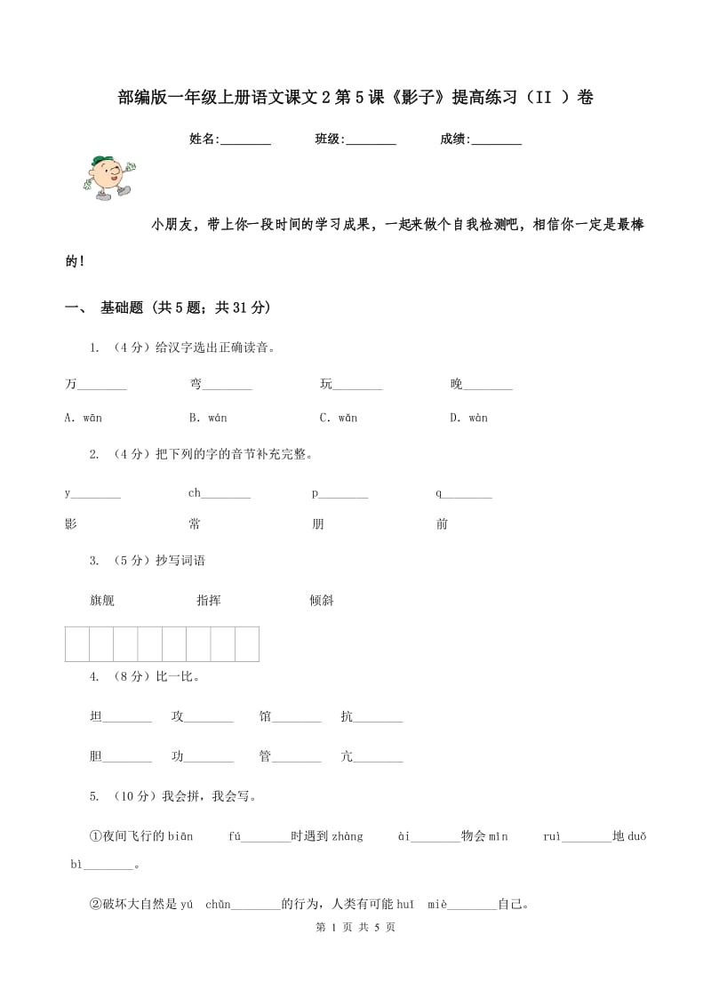 部编版一年级上册语文课文2第5课《影子》提高练习（II ）卷_第1页