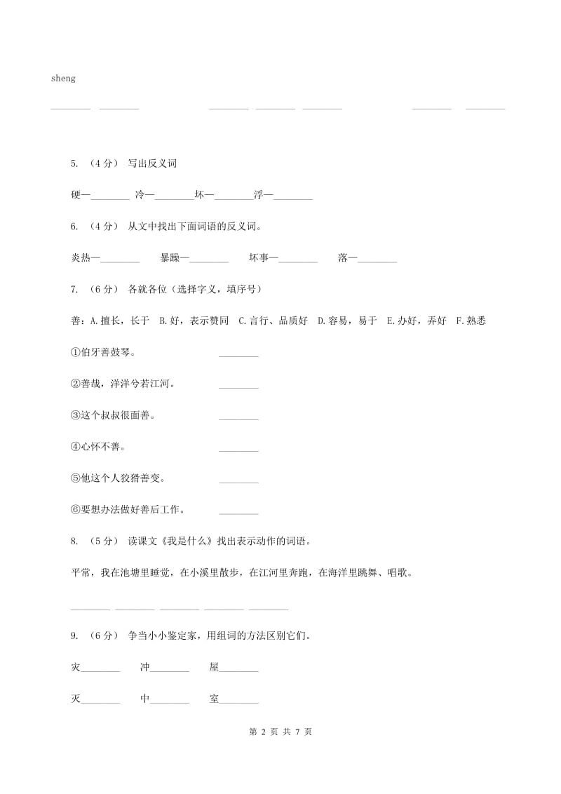 部编版小学语文二年级上册课文1 第2课《我是什么》同步练习（II ）卷_第2页