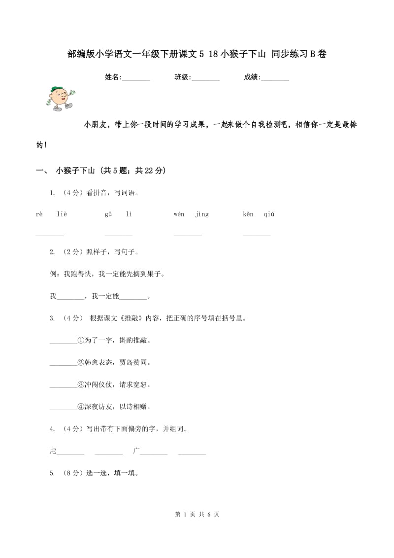 部编版小学语文一年级下册课文5 18小猴子下山 同步练习B卷_第1页