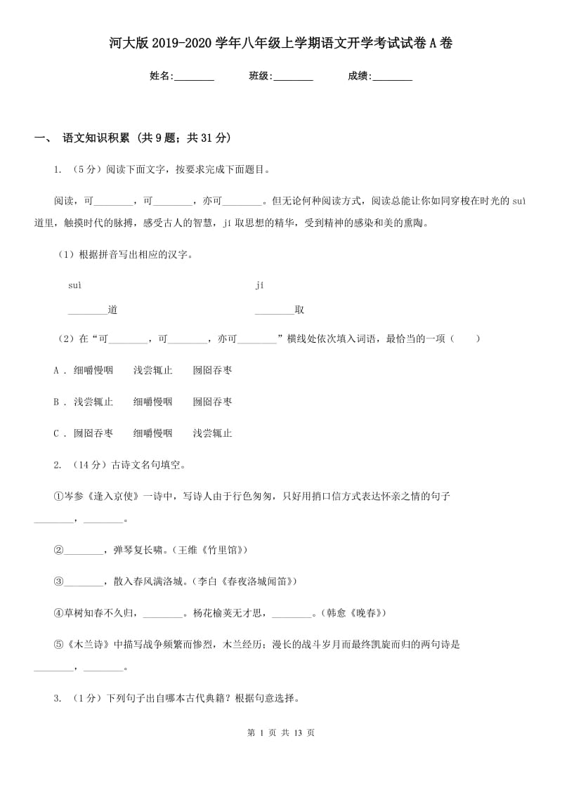 河大版2019-2020学年八年级上学期语文开学考试试卷A卷_第1页