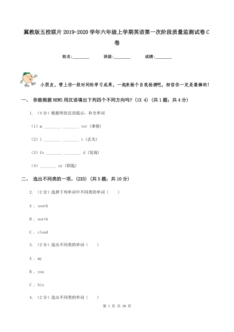 冀教版五校联片2019-2020学年六年级上学期英语第一次阶段质量监测试卷C卷_第1页