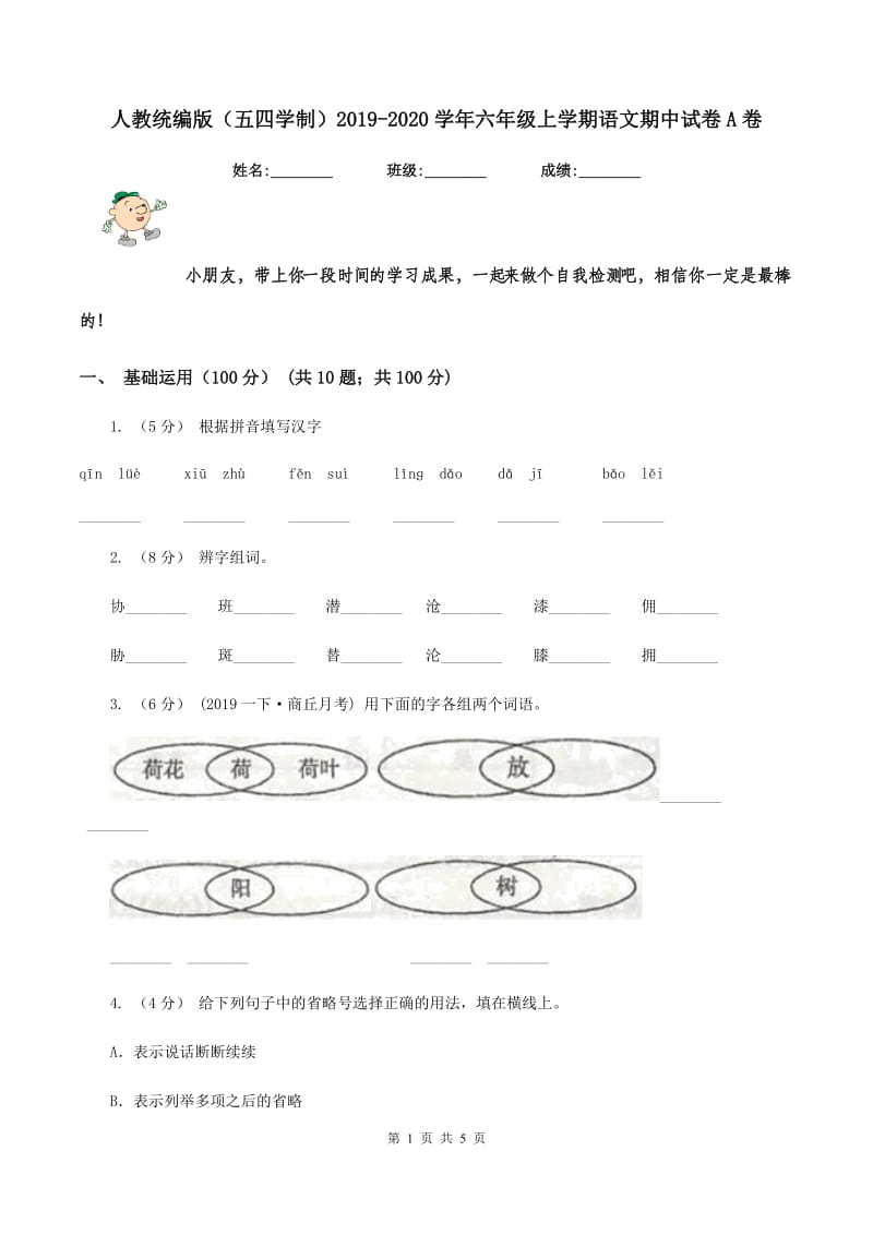 人教统编版（五四学制）2019-2020学年六年级上学期语文期中试卷A卷_第1页