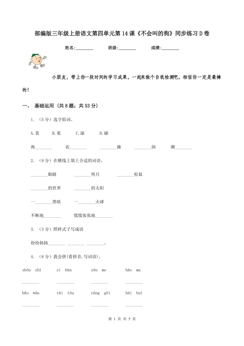 部编版三年级上册语文第四单元第14课《不会叫的狗》同步练习D卷_第1页