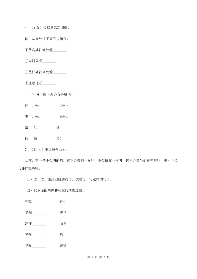 部编版三年级上册语文第四单元第14课《不会叫的狗》同步练习D卷_第2页