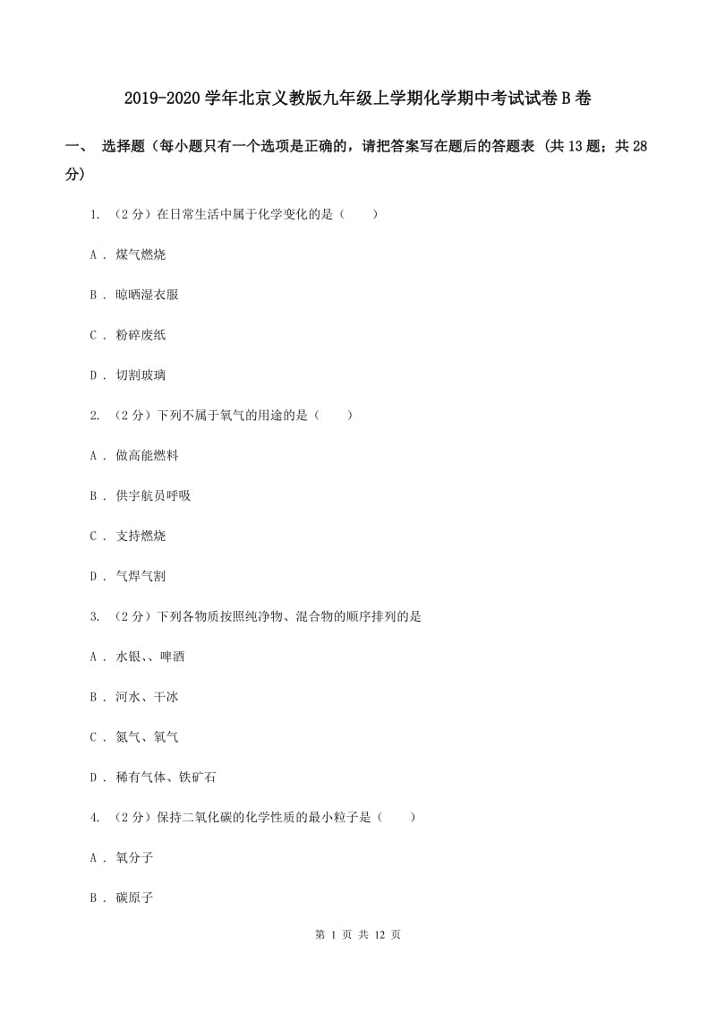 2019-2020学年北京义教版九年级上学期化学期中考试试卷B卷_第1页