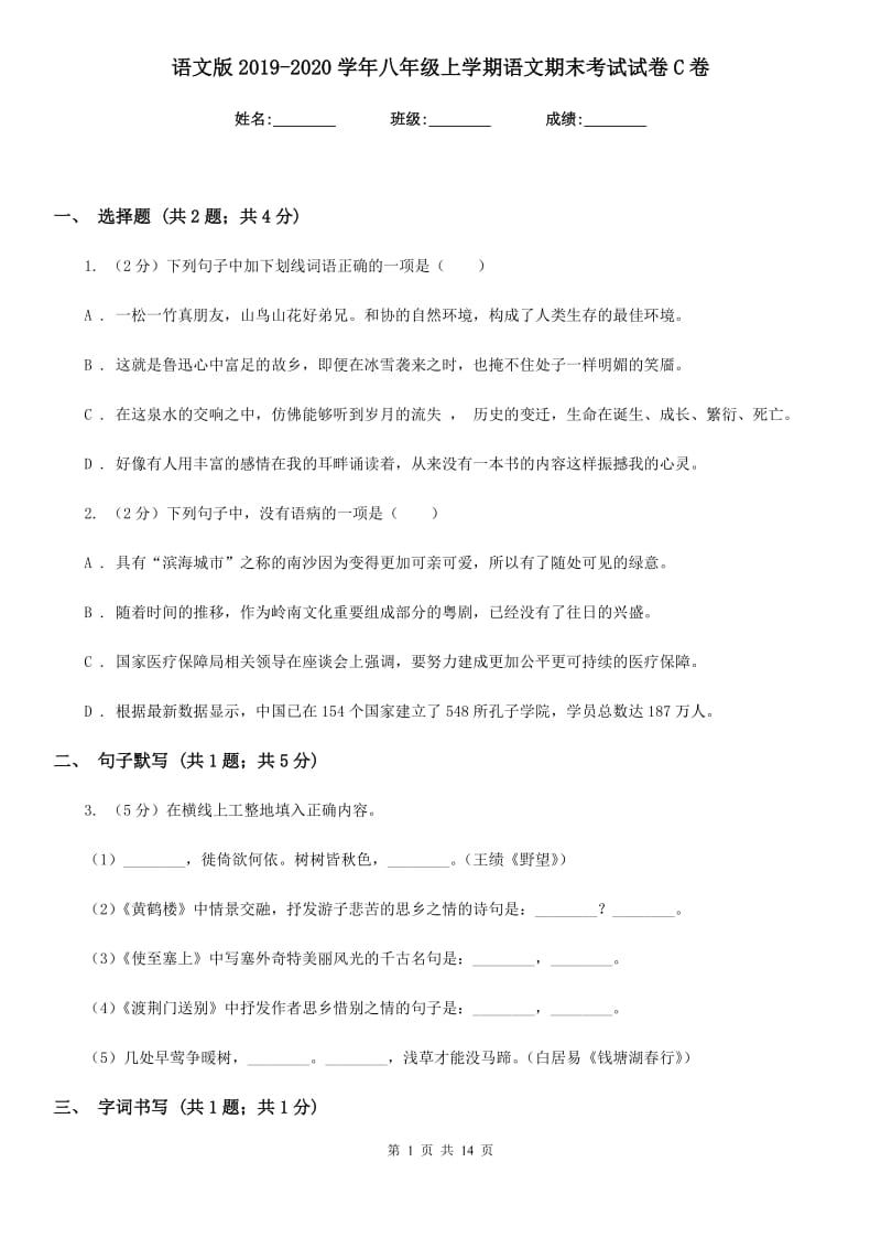 语文版2019-2020学年八年级上学期语文期末考试试卷C卷_第1页