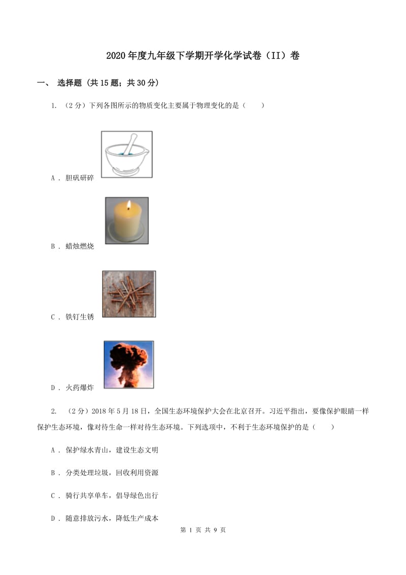 2020年度九年级下学期开学化学试卷（II）卷_第1页