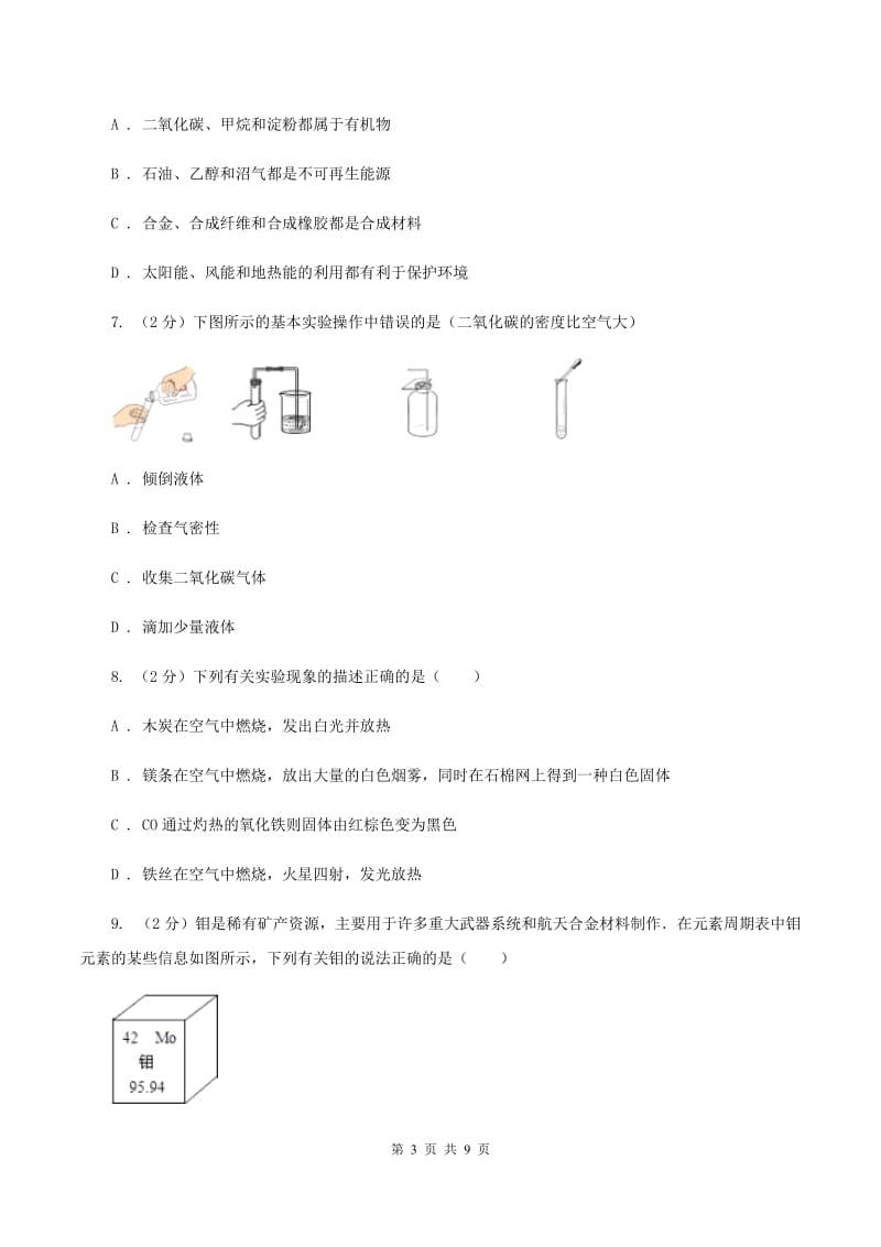 2020年度九年级下学期开学化学试卷（II）卷_第3页