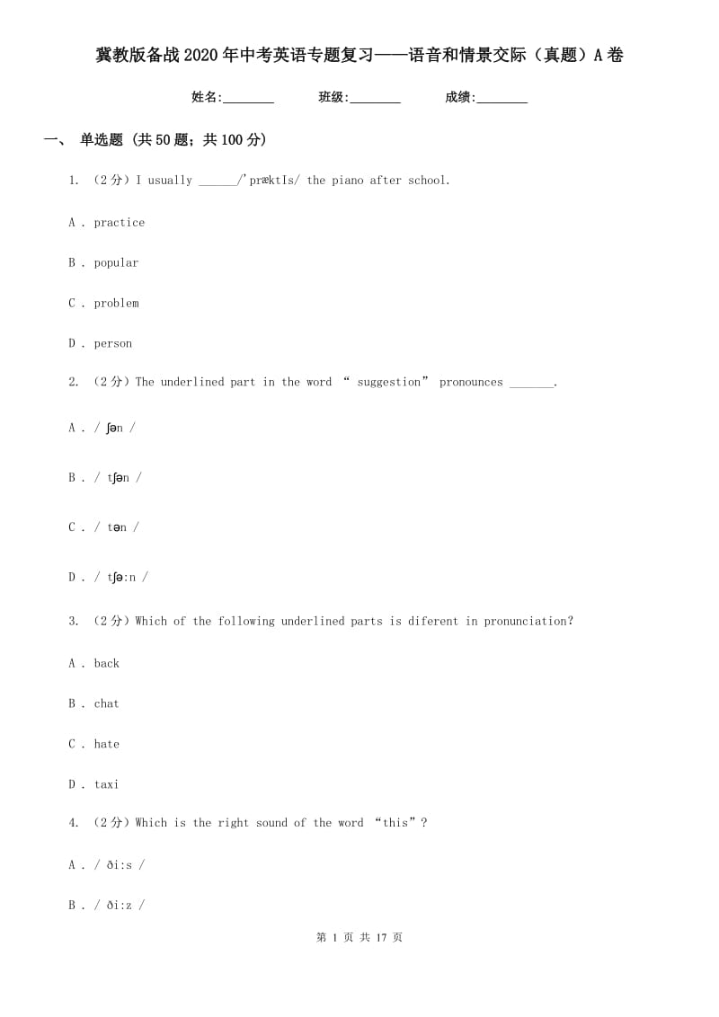 冀教版备战2020年中考英语专题复习——语音和情景交际（真题）A卷_第1页