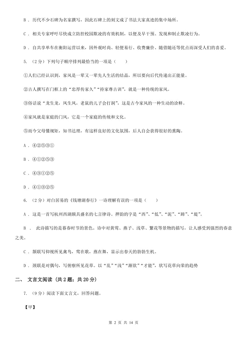 人教版2020届九年级语文4月中考模拟检测试卷D卷_第2页