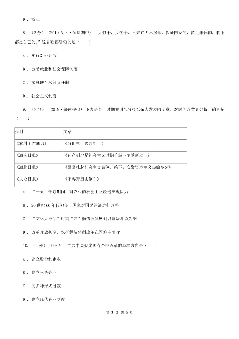 2019-2020学年部编版八年级下册历史第三单元第八课经济体制改革同步练习（I）卷_第3页