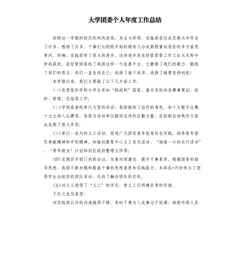 大学团委个人年度工作总结.docx_第1页