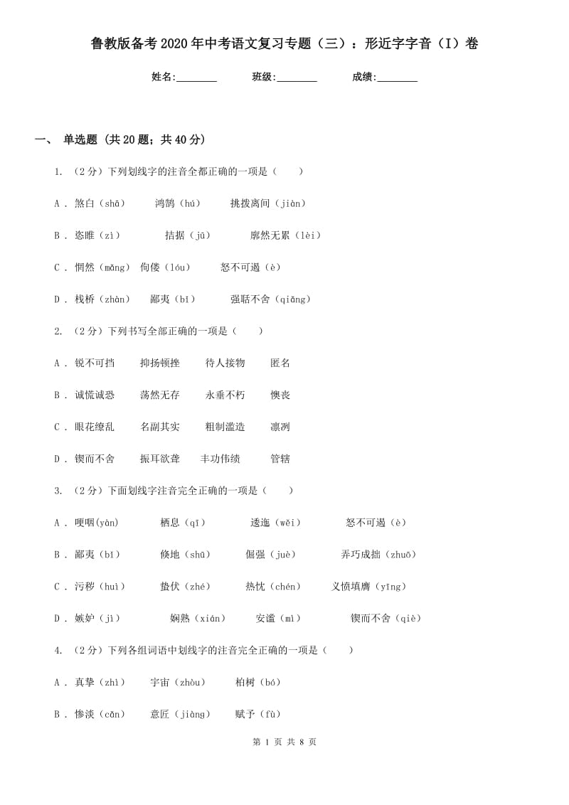 鲁教版备考2020年中考语文复习专题（三）：形近字字音（I）卷_第1页